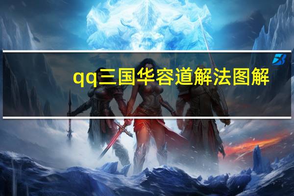 qq三国华容道解法图解（qq三国华雄在哪）