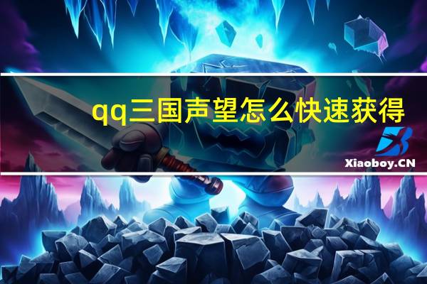 qq三国声望怎么快速获得（qq三国声望）