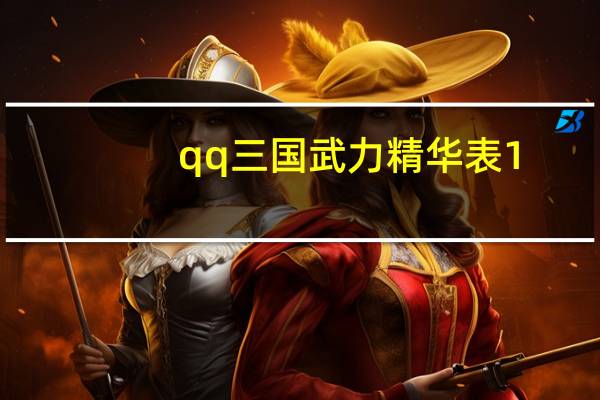 qq三国武力精华表1-40图（qq三国武力精华表）