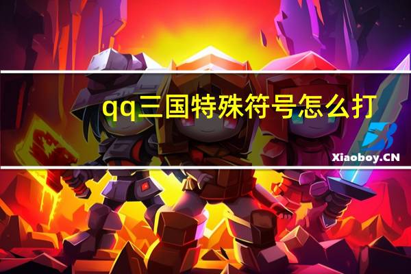 qq三国特殊符号怎么打（qq三国特殊符号大全）