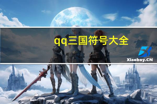 qq三国符号大全