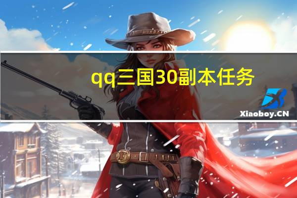 qq三国30副本任务（《QQ三国》吴国剧情任务31级以上）