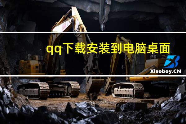 qq下载安装到电脑桌面（下载今日头条到桌面）