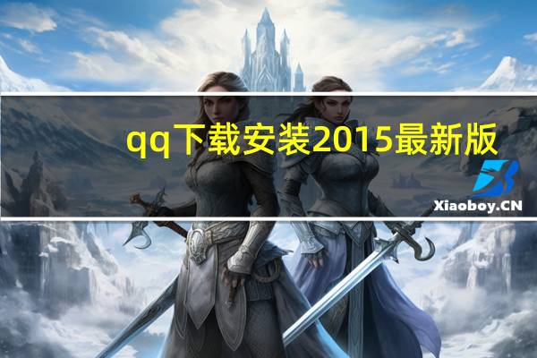 qq下载安装2015最新版（qq下载2011正式版官方下载）