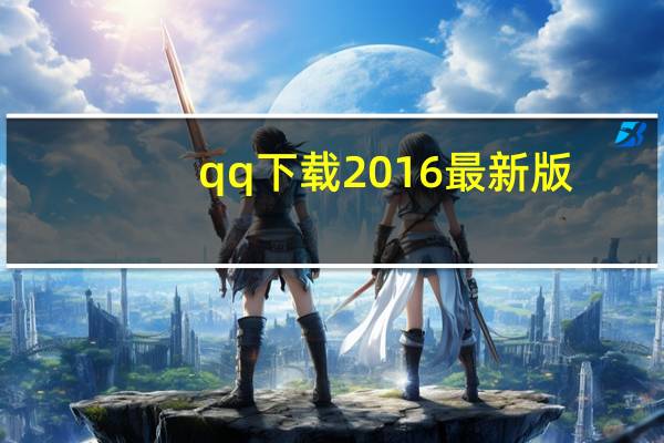 qq下载2016最新版（下载qq2010正式版）