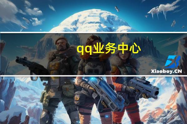 qq业务中心 - 子潇平台自助下单_微商软件自助下单商城
