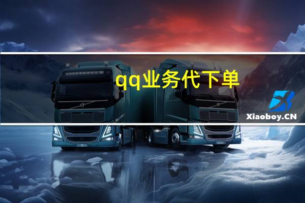 qq业务代下单 - qq访客最低价_王者荣耀黑号网低价卡盟