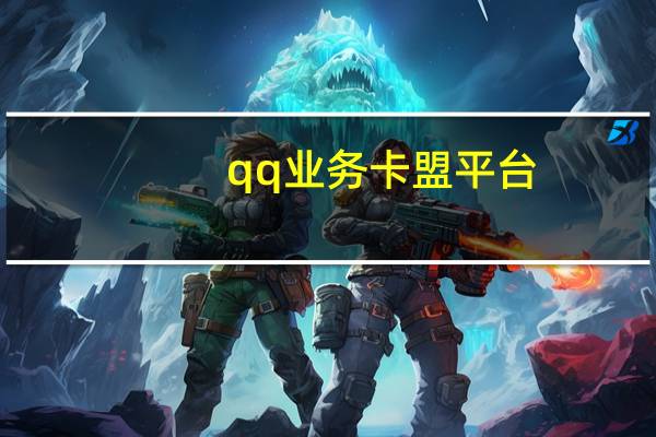 qq业务卡盟平台 - 抖音点赞关注日薪300