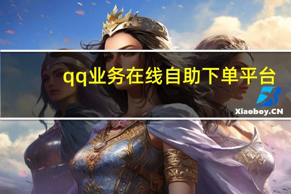 qq业务在线自助下单平台 - ks免费投放平台
