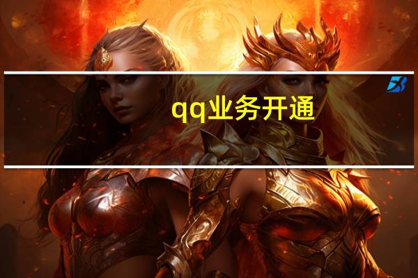 qq业务开通 - 全网免费刷qq赞,什么软件能使qq赞变多
