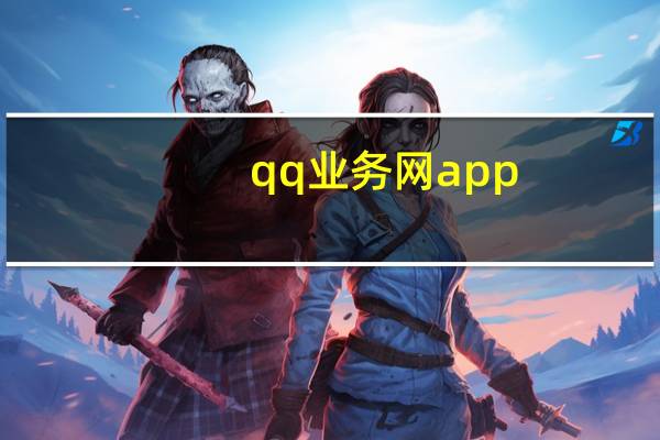 qq业务网app - 拼多多互助助力