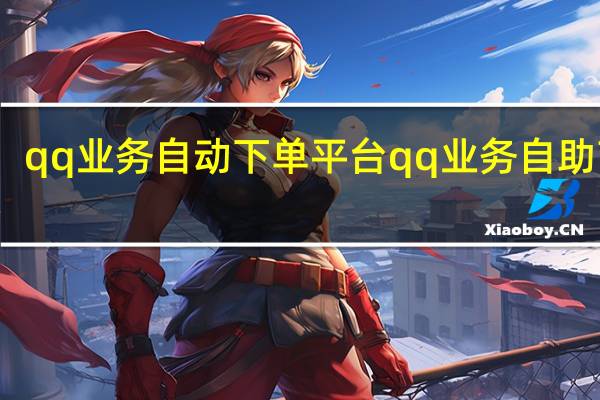 qq业务自动下单平台 qq业务自助商城(超低价qq业务自助下单)