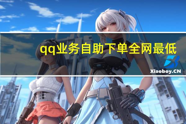 qq业务自助下单全网最低 - 快手1元100个僵尸粉_低价刷qq业务平台
