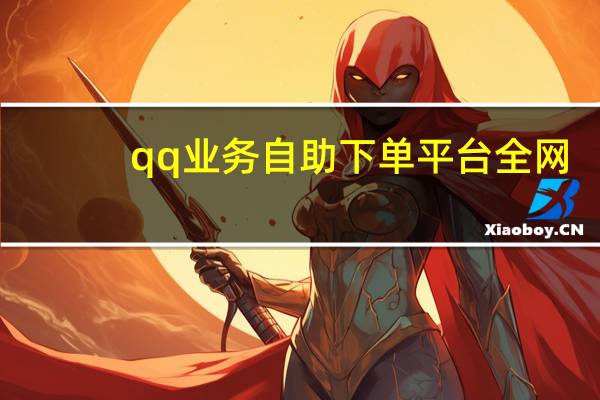 qq业务自助下单平台全网 - qq陌生人点赞资料卡怎么编辑