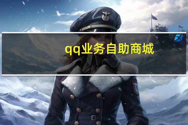 qq业务自助商城 - qq点赞软件免费app,拼多多助力网站在线刷0.1