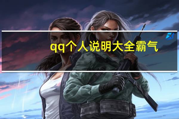 qq个人说明大全霸气（qq个人说明霸气）