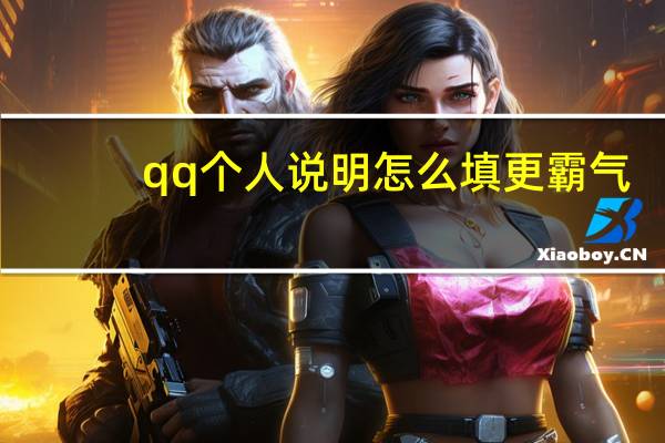 qq个人说明怎么填更霸气（qq个人说明图案）