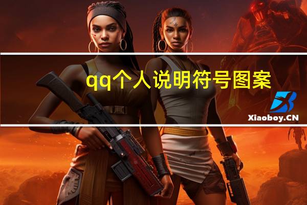 qq个人说明符号图案（qq个人说明图案大全）