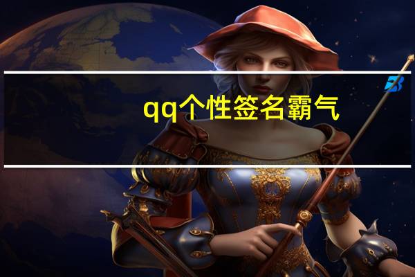 qq个性签名霸气,有气质 最新的qq签名