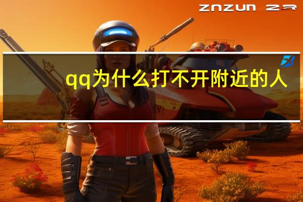 qq为什么打不开附近的人（qq为什么打不开）