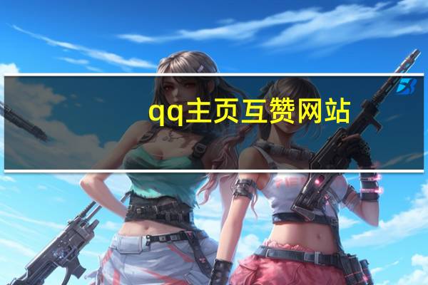 qq主页互赞网站 - qq自定义评论自助下单