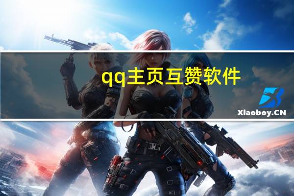 qq主页互赞软件 - 新浪懸崖之上