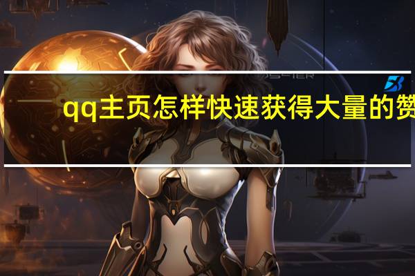 qq主页怎样快速获得大量的赞 - 小红书自助下单平台网站
