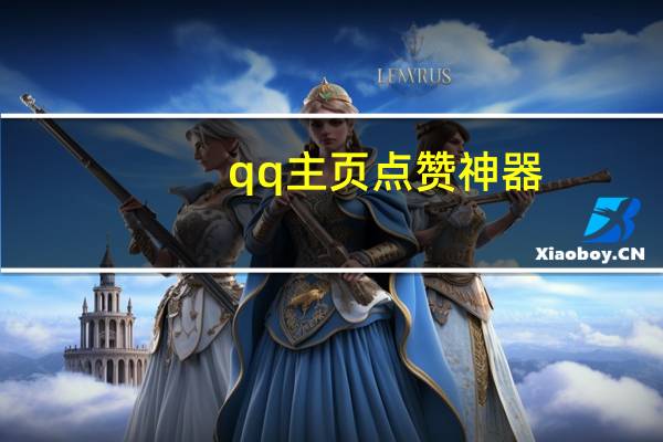 qq主页点赞神器 - 微信朋友圈互赞群_快手评论下单网站