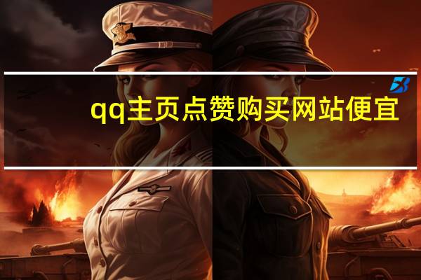 qq主页点赞购买网站便宜 - qq钻石卡盟