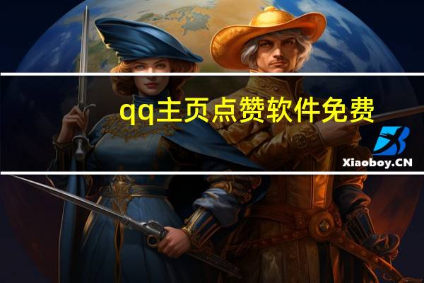 qq主页点赞软件免费 - 自助qq业务_拼多多助力网站在线刷助力方法