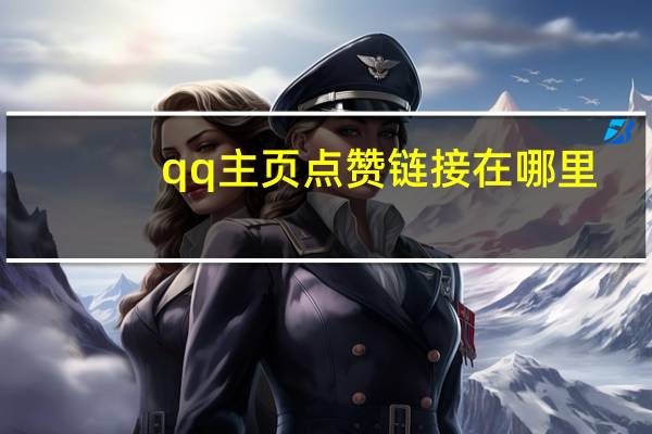 qq主页点赞链接在哪里 - 抖音5万播放量多少钱,快手免费赞粉丝