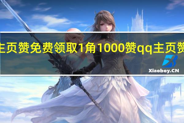 qq主页赞免费领取1角1000赞 qq主页赞怎么变多