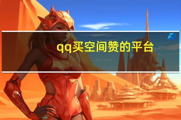 qq买空间赞的平台 - qq免费领取空间访客