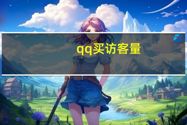 qq买访客量 - 24小时在线刷业务 互赞平台全网最低