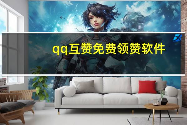 qq互赞免费领赞软件 - 快手怎么看第一个点赞,qq互赞助手软件免费苹果版