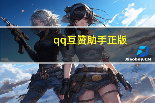 qq互赞助手正版 - qq空间访客量怎么暴增