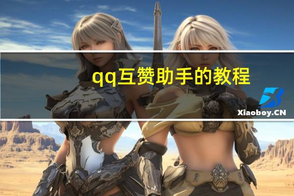 qq互赞助手的教程 - 免费业务自助下单网站 快手给别人亲密关系打call