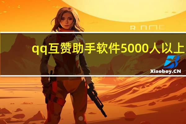 qq互赞助手软件5000人以上 - 全网最低价业务平台官网_拼多多刷助力平台免费网站