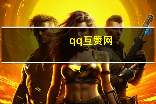 qq互赞网 - 自助下单平台24小时,24小时业务自助下单网站便宜