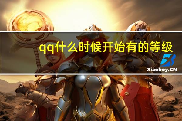 qq什么时候开始有的等级(qq什么时候开始有的)