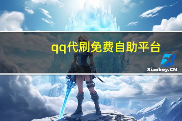 qq代刷免费自助平台 - 买赞ks 100个链接,全网最低价业务平台官网