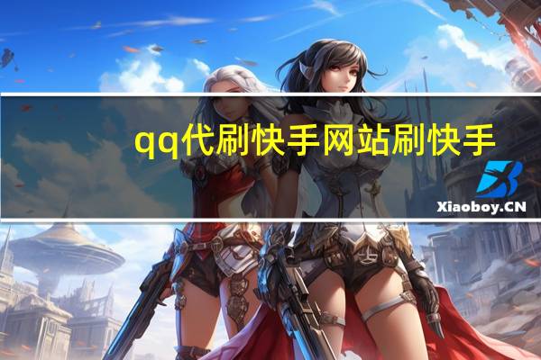 qq代刷快手网站 刷快手