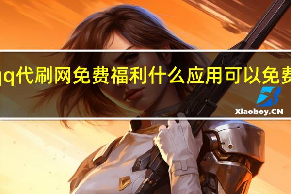 qq代刷网免费福利 什么应用可以免费刷q币