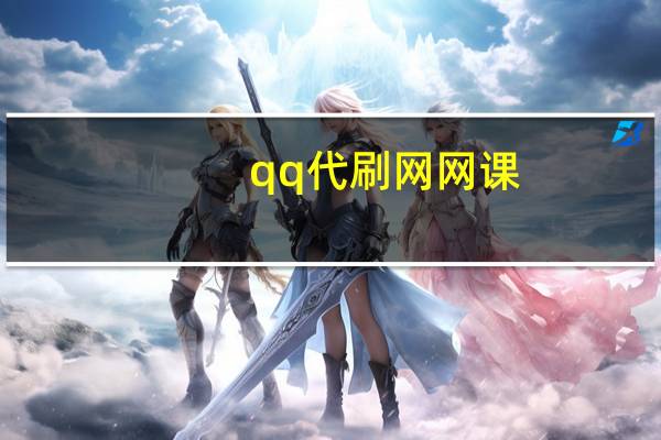 qq代刷网网课 - ks赞平台网站免费