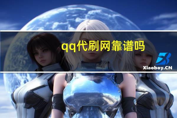 qq代刷网靠谱吗 - 快手帮打call网页版,今日头条号购买渠道