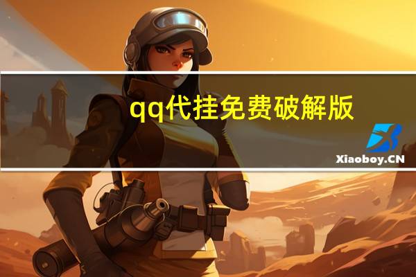 qq代挂免费破解版 - 小白羊卡盟平台