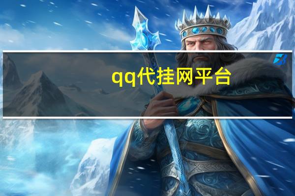 qq代挂网平台 - 卡盟官网平台最新版,青湉秒赞网站