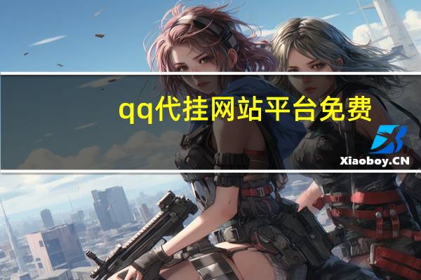 qq代挂网站平台免费 - 快手刷50个双击软件 qq带刷网24小时自助