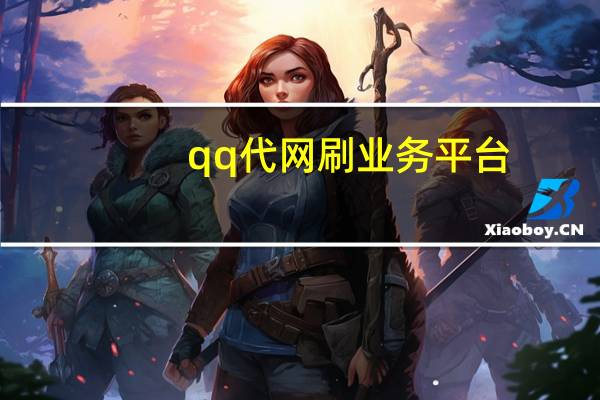 qq代网刷业务平台 - 3元1000粉丝_抖音粉丝下单1元1000粉