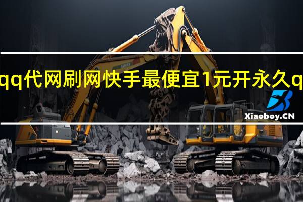 qq代网刷网快手最便宜1元开永久qq会员(qq代刷网永久会员是真的吗)